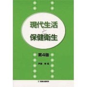 現代生活と保健衛生 [単行本]