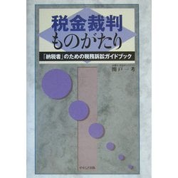 税金裁判ものがたり―「納税者」のための税務訴訟ガイドブック [単行本]