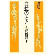 白愁のとき 上（大活字本シリーズ）