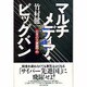 マルチメディア・ビッグバン―日本の大課題〈2〉 [単行本]