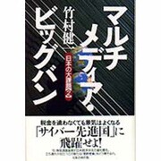 マルチメディア・ビッグバン―日本の大課題〈2〉 [単行本]