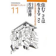 住むことは生きること―鳥取県西部地震と住宅再建支援(居住福祉ブックレット〈11〉) [全集叢書]