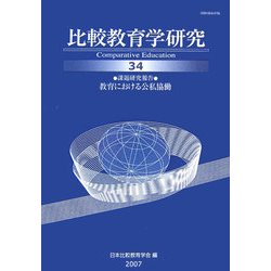 比較教育学研究〈34〉課題研究報告 教育における公私協働 [単行本]