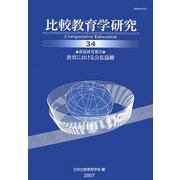 比較教育学研究〈34〉課題研究報告 教育における公私協働 [単行本]