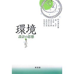 環境―設計の思想 [単行本]