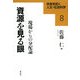 資源を見る眼―現場からの分配論(未来を拓く人文・社会科学〈8〉) [全集叢書]
