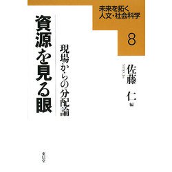 資源を見る眼―現場からの分配論(未来を拓く人文・社会科学〈8〉) [全集叢書]
