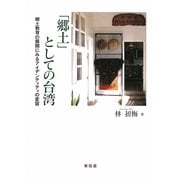 「郷土」としての台湾―郷土教育の展開にみるアイデンティティの変容 [単行本]