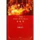 いま蘇るブリア=サヴァランの美味学 [単行本]
