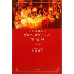 いま蘇るブリア=サヴァランの美味学 [単行本]