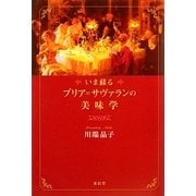 いま蘇るブリア=サヴァランの美味学 [単行本]