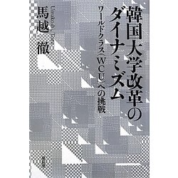 韓国大学改革のダイナミズム―ワールドクラス(WCU)への挑戦 [単行本]