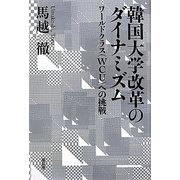 韓国大学改革のダイナミズム―ワールドクラス(WCU)への挑戦 [単行本]