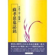 蘇孝慈－古典で習う楷書 2 [絵本]