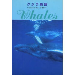 クジラ物語 [全集叢書]
