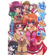 せんすいかんまとめ(HJ文庫) [文庫]
