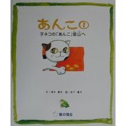あんこ〈1〉子ネコの「あんこ」里山へ [絵本]