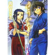 ゆうなぎ(HJ文庫) [文庫]