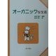 オーガニックな生活(子どもと考える環境学〈8〉) [単行本]