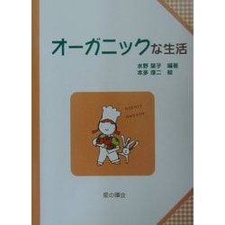 オーガニックな生活(子どもと考える環境学〈8〉) [単行本]