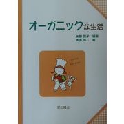 オーガニックな生活(子どもと考える環境学〈8〉) [単行本]