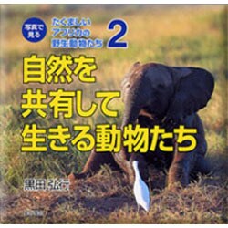 写真で見るたくましいアフリカの野生動物たち 2 [単行本]