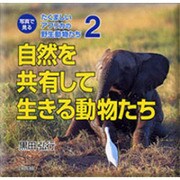 写真で見るたくましいアフリカの野生動物たち 2 [単行本]