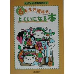 6年生の理科がとくいになる本 [単行本]