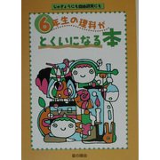 6年生の理科がとくいになる本 [単行本]