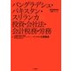 バングラデシュ・パキスタン・スリランカの投資・会社法・会計税務・労務 [単行本]
