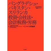 バングラデシュ・パキスタン・スリランカの投資・会社法・会計税務・労務 [単行本]