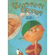 なんでバイバイするとやか? [絵本]