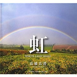 虹―NORTH LAND IMAGE(SEISEISHA PHOTOGRAPHIC SERIES) [単行本]