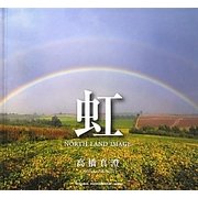 虹―NORTH LAND IMAGE(SEISEISHA PHOTOGRAPHIC SERIES) [単行本]