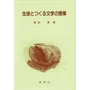 生徒とつくる文学の授業 [単行本]