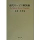現代サービス経済論 [単行本]