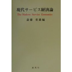 現代サービス経済論 [単行本]
