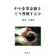 中小企業金融をどう理解するか [単行本]
