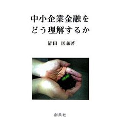 中小企業金融をどう理解するか [単行本]