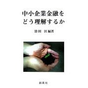 中小企業金融をどう理解するか [単行本]