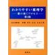 わかりやすい薬理学 第3版－薬の効くプロセス [単行本]