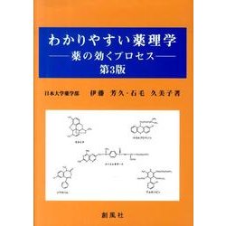 ヨドバシ.com - わかりやすい薬理学 第3版－薬の効くプロセス [単行本 ...