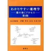 わかりやすい薬理学 第3版－薬の効くプロセス [単行本]
