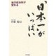 「日本一」がいっぱい―地方自治体が変わる [単行本]