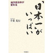 「日本一」がいっぱい―地方自治体が変わる [単行本]