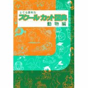 スクールカット図典〈動物編〉 [図鑑]