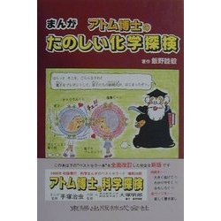 ヨドバシ.com - アトム博士のたのしい化学探検 [単行本] 通販【全品 