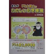 アトム博士のたのしい化学探検 [単行本]