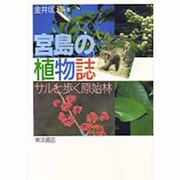 宮島の植物誌―サルと歩く原始林 [単行本]