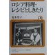 ロシア料理・レシピとしきたり(ユーラシア・ブックレット〈No.8〉) [全集叢書]